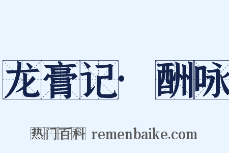 龙膏记·酬咏是什么意思的图片